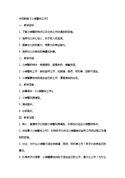 中班教案小螃蟹找工作