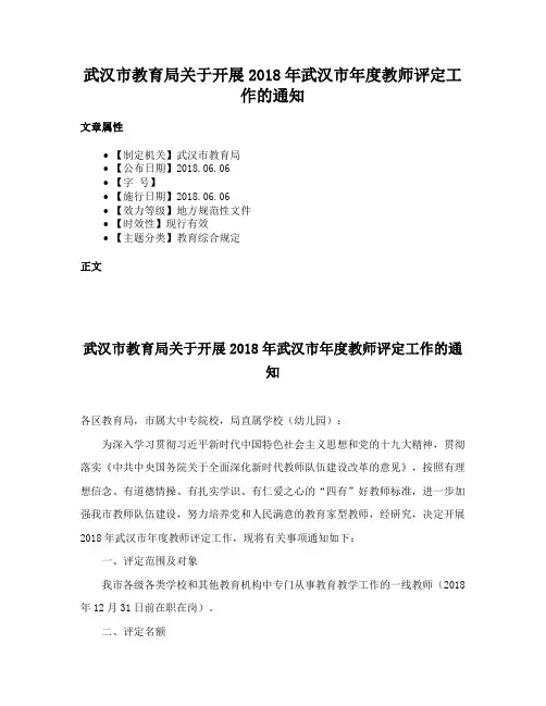 武汉市教育局关于开展2018年武汉市年度教师评定工作的通知