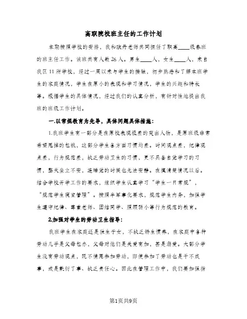 高职院校班主任的工作计划(4篇)