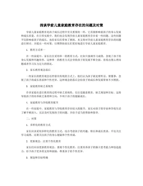 浅谈学前儿童家庭教育存在的问题及对策