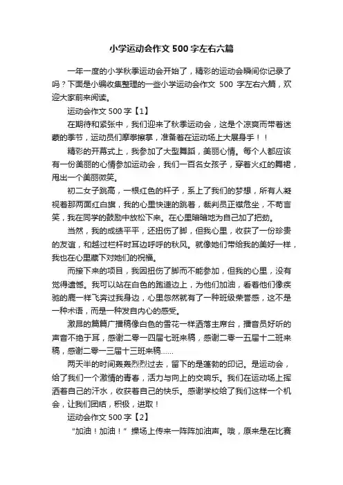 小学运动会作文500字左右六篇