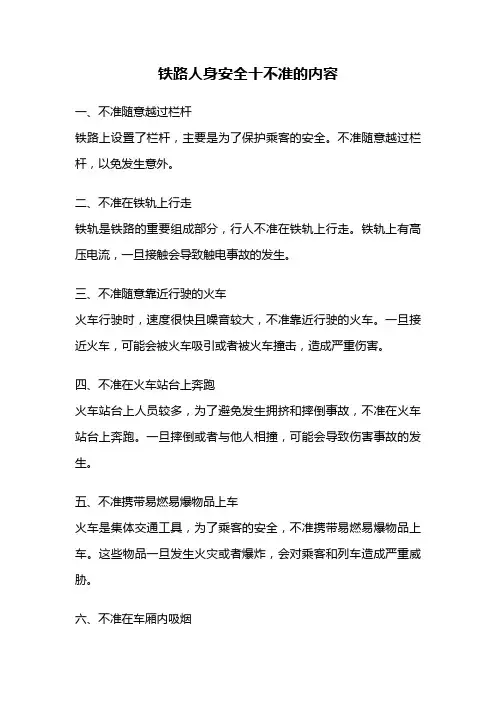 铁路人身安全十不准的内容