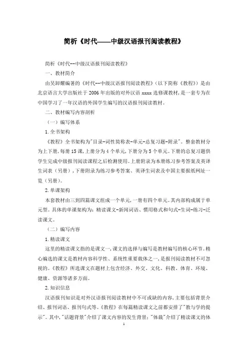 简析《时代——中级汉语报刊阅读教程》