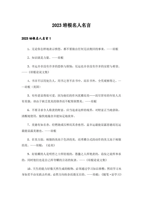 2023培根名人名言