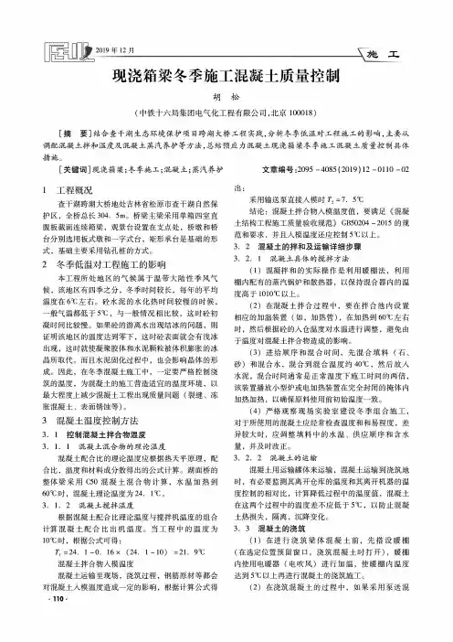 现浇箱梁冬季施工混凝土质量控制