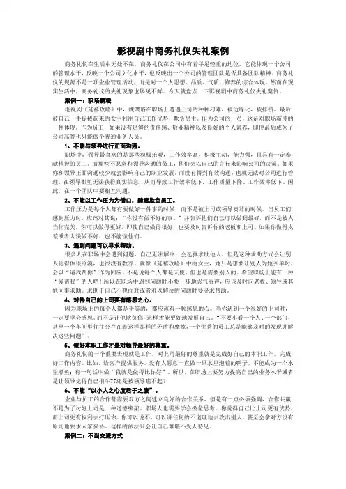 影视剧中商务礼仪失礼案例