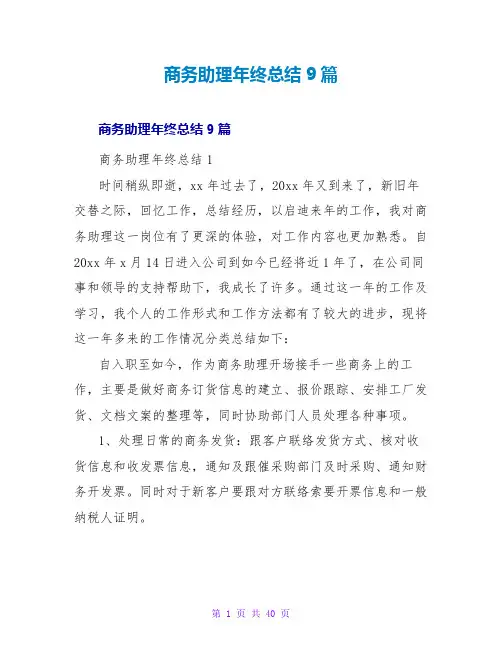 商务助理年终总结9篇