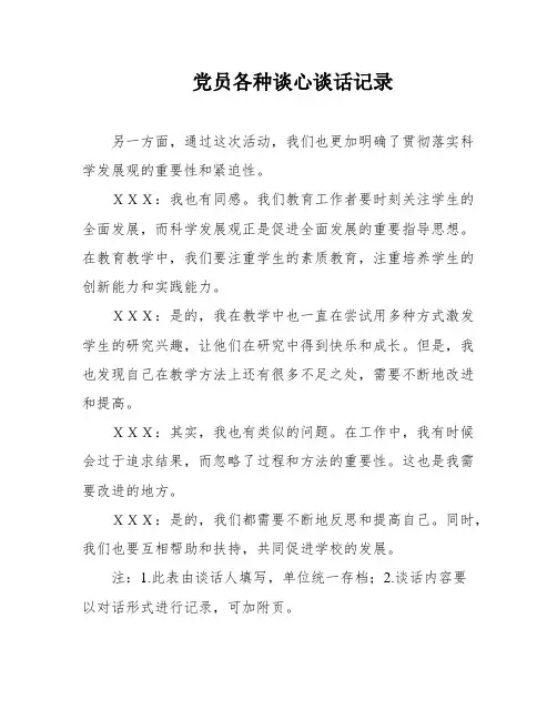 党员各种谈心谈话记录