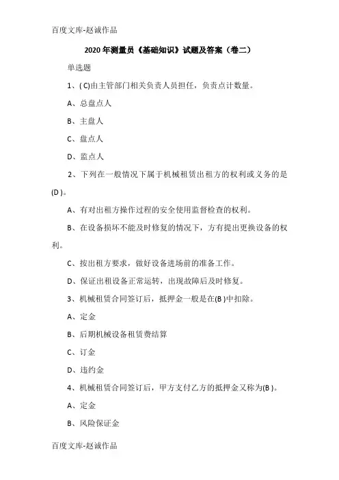 2020年测量员《基础知识》试题及答案(卷二)