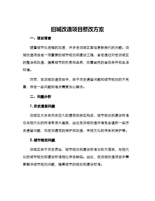 旧城改造项目整改方案