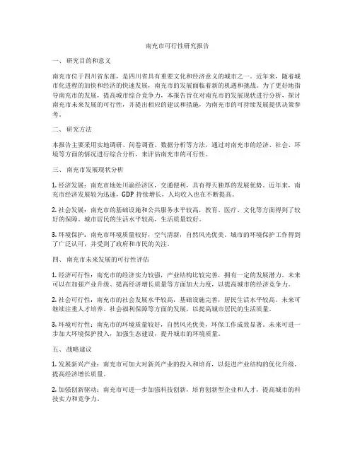 南充市可行性研究报告