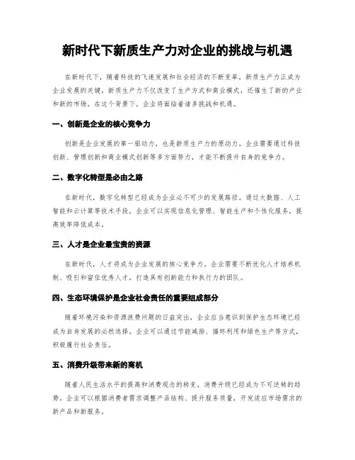 新时代下新质生产力对企业的挑战与机遇