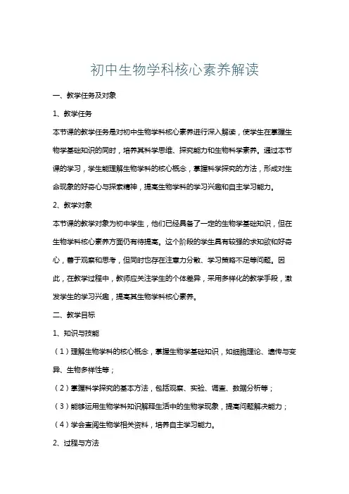 初中生物学科核心素养解读