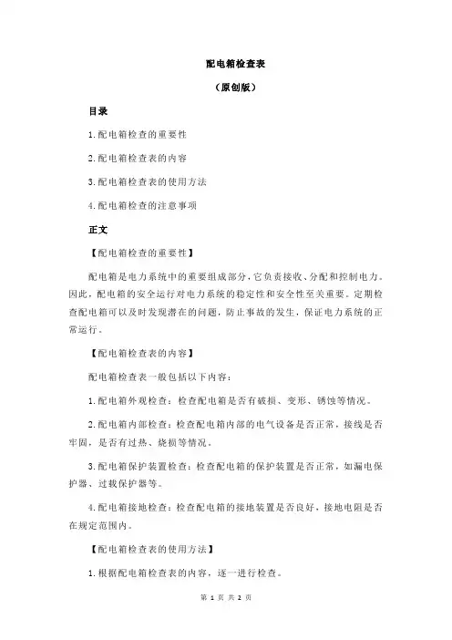 配电箱检查表