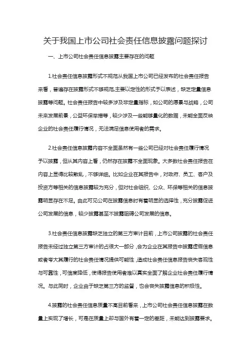 关于我国上市公司社会责任信息披露问题探讨