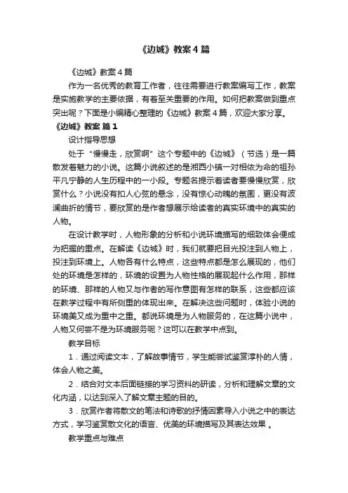 《边城》教案4篇