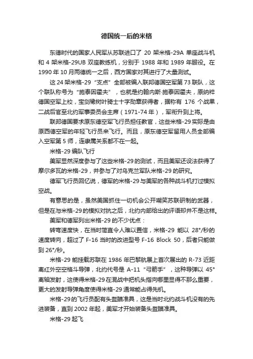德国统一后的米格