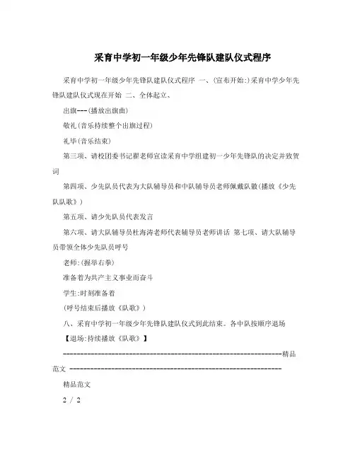 采育中学初一年级少年先锋队建队仪式程序