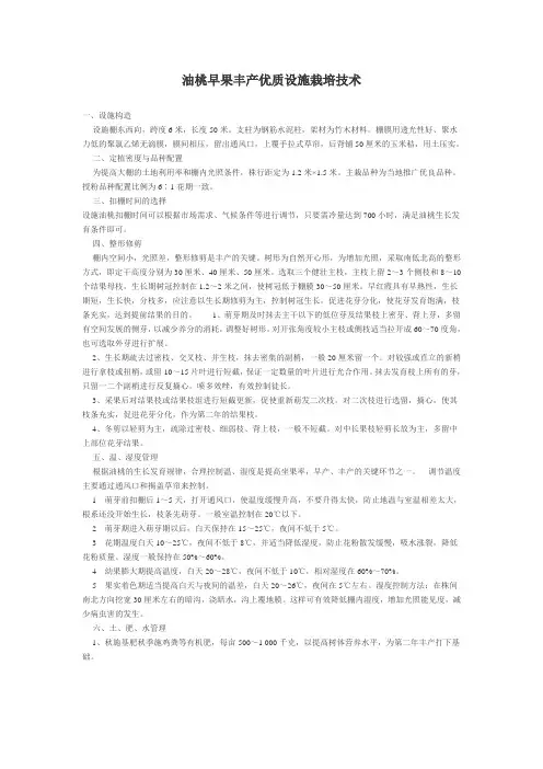 油桃早果丰产优质设施栽培技术