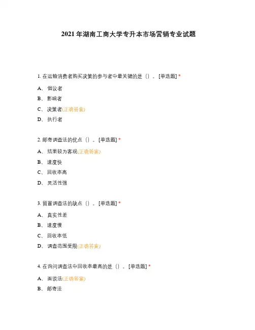 2021年湖南工商大学专升本市场营销专业试题