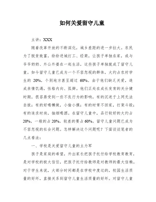 如何关爱留守儿童