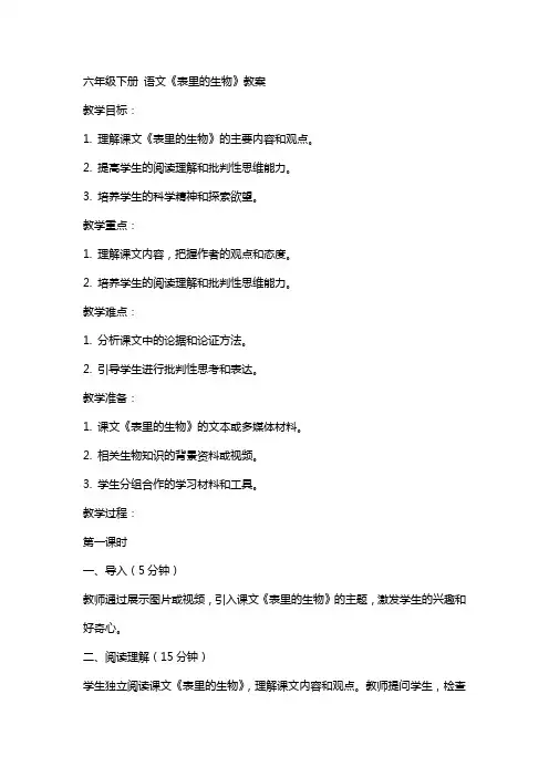 六年级下册 语文表里的生物 教案