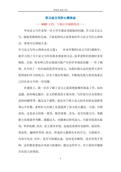 学习论文写作心得体会