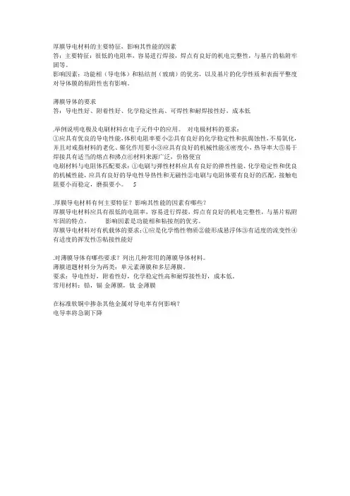 厚膜导电材料的主要特征