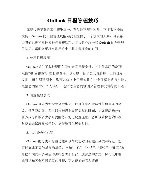 Outlook日程管理技巧