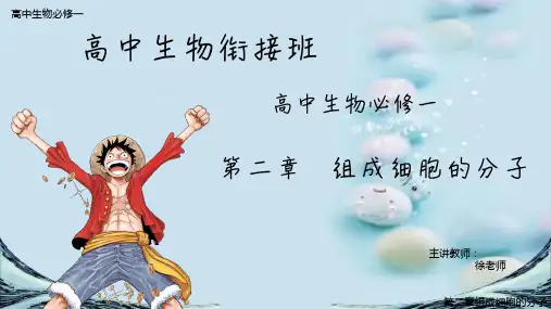 高中生物衔接班必修一第二章  组成细胞的分子(共57张PPT)