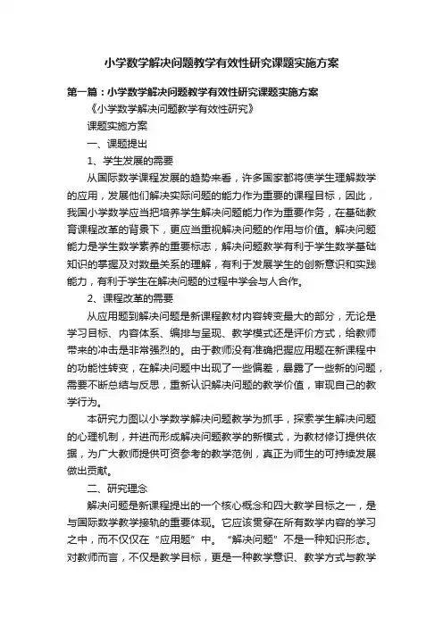小学数学解决问题教学有效性研究课题实施方案