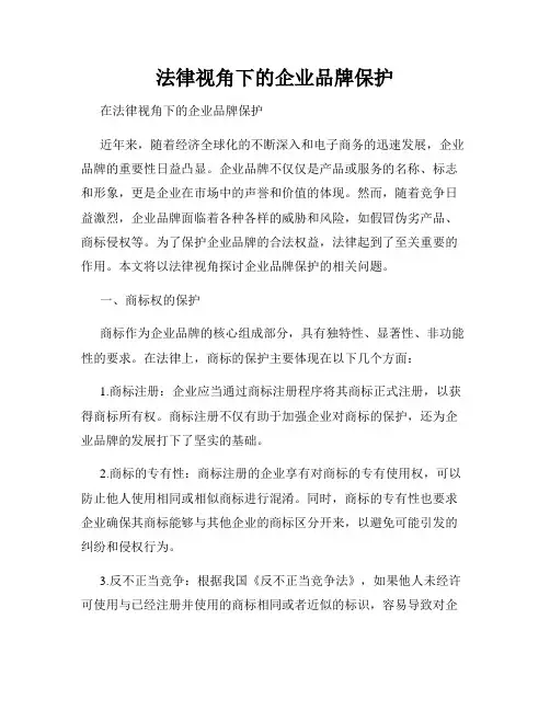 法律视角下的企业品牌保护