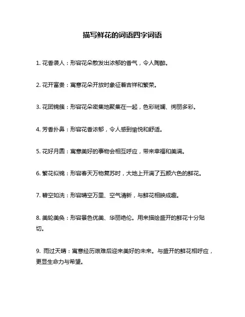 描写鲜花的词语四字词语