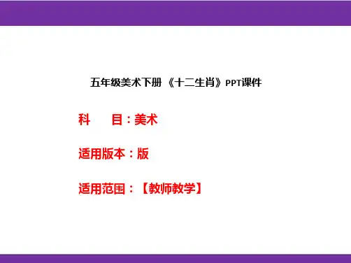 五年级美术下册 《十二生肖》PPT课件