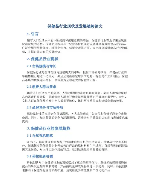 保健品行业现状及发展趋势论文