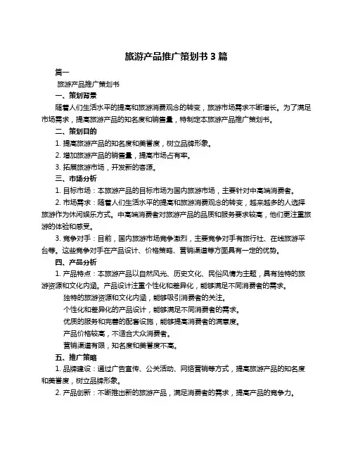 旅游产品推广策划书3篇