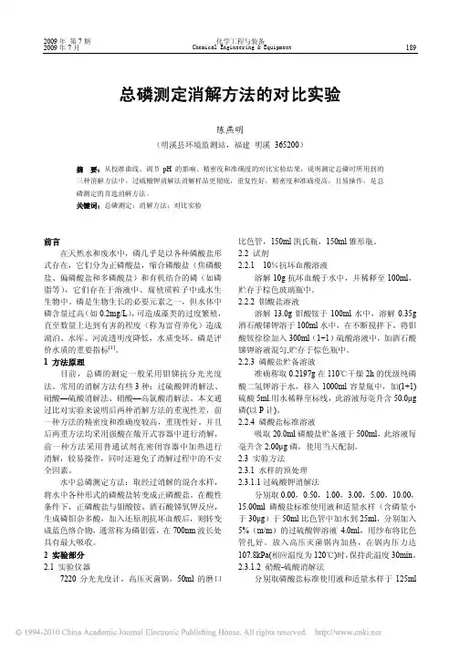 总磷测定消解方法的对比实验