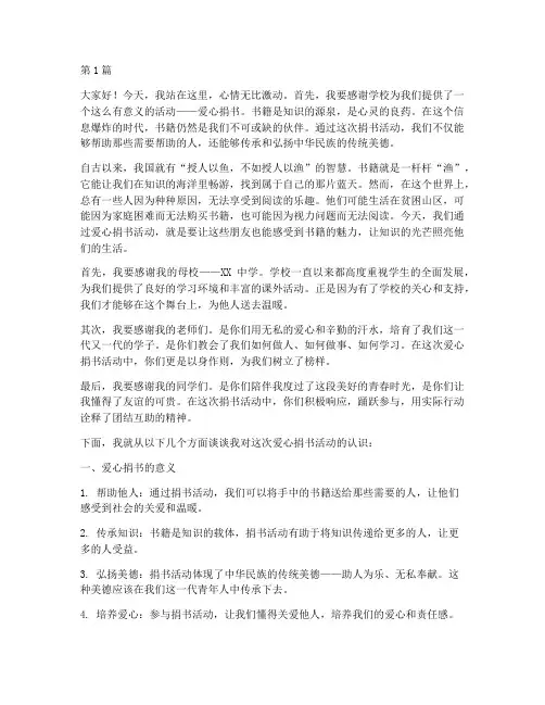 爱心捐书学生发言稿(3篇)