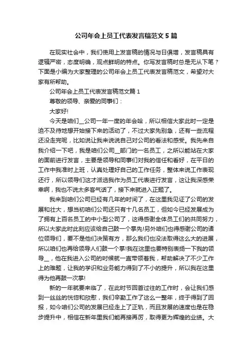 公司年会上员工代表发言稿范文5篇