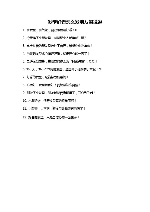 发型好看怎么发朋友圈说说