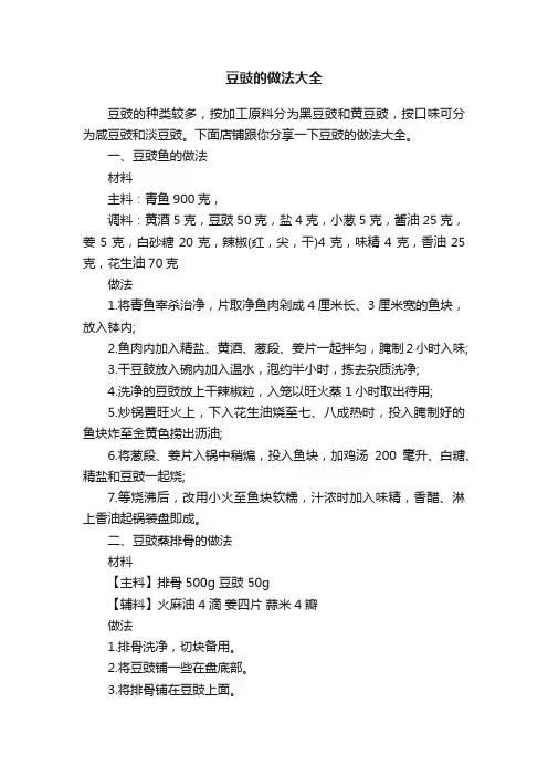 豆豉的做法大全