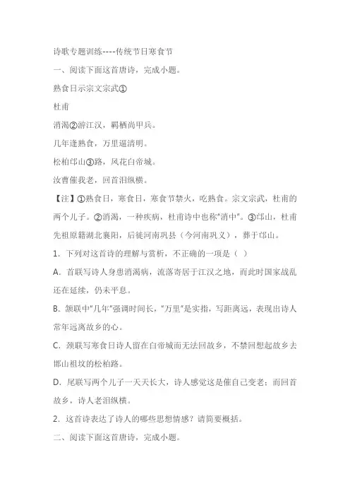 2023届高考语文复习：诗歌专题训练-传统节日寒食节(含答案)