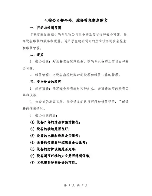 生物公司安全检、维修管理制度范文（3篇）