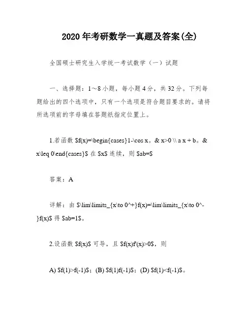 2020年考研数学一真题及答案(全)