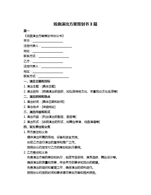 戏曲演出方案策划书3篇