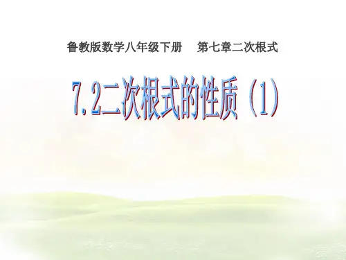 鲁教版(五四制)八年级下册数学二次根式的性质课件