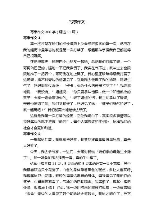 写事作文300字（精选11篇）