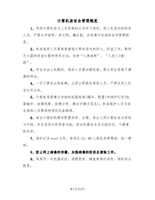 计算机房安全管理制度(5篇)