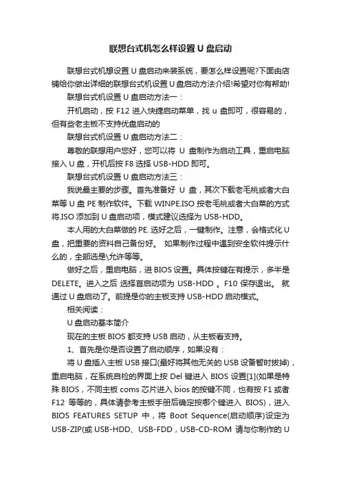 联想台式机怎么样设置U盘启动