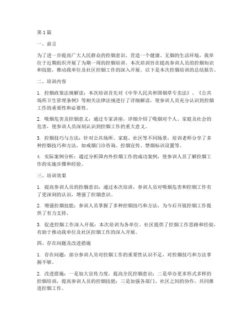 控烟培训总结报告范文(3篇)